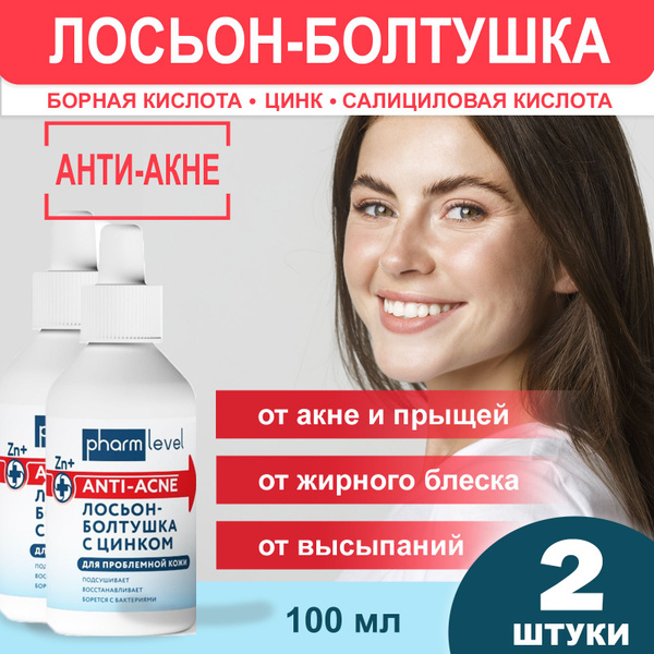 Лосьон-болтушка от прыщей на лице и теле 100 мл (2 шт.) Для взрослых и ...