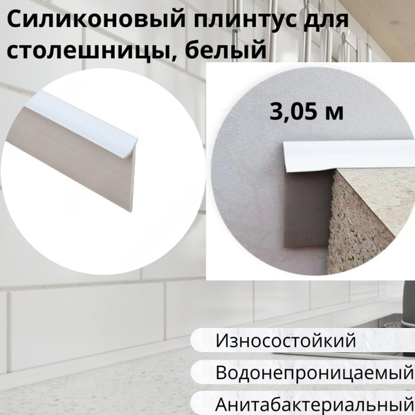 Уплотнительный силиконовый плинтус для столешницы L-3050 мм цвет ...