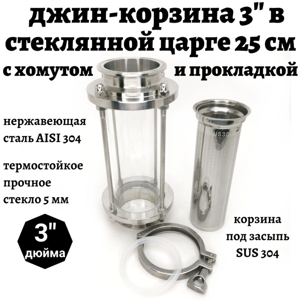 Джин-корзина 3" дюйма в стеклянной царге 25 см. с (clamp) хомутом и ...