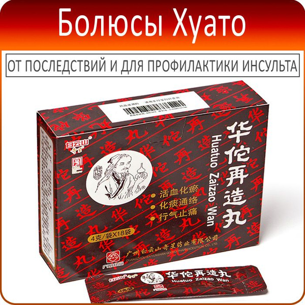 Болюсы Хуато (Huatuo Zaizao Wan) - китайский травяной сбор - 18 пакетов ...