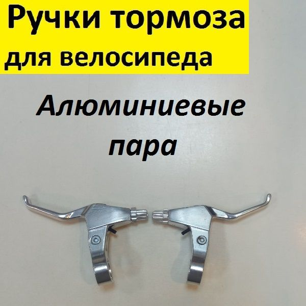 Ручки тормоза TBS алюминиевые серебристые для велосипеда под ободные ...