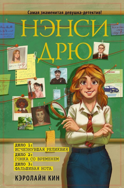 Нэнси Дрю. Исчезнувшая реликвия. Гонка со временем. Фальшивая нота ...
