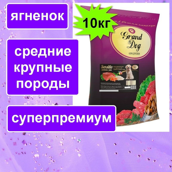 Гранд Дог корм для собак Grand Dog Sensitiv с Ягненком гипоаллергенный ...
