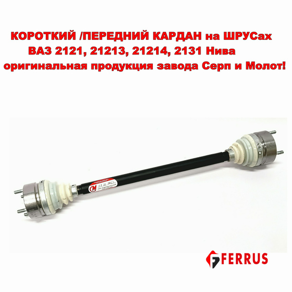 Вал карданный 21214 Серп и Молот короткий (ПРУТОК, ОРИГИНАЛ) на ШРУСах ...