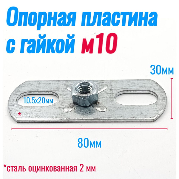 Пластина опорная с гайкой м10 для подвеса шпильки (10 шт) купить на ...