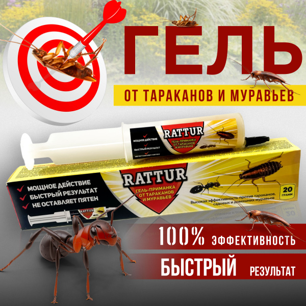 Средство от тараканов RattuR (оригинал), отрава от тараканов и муравьев ...