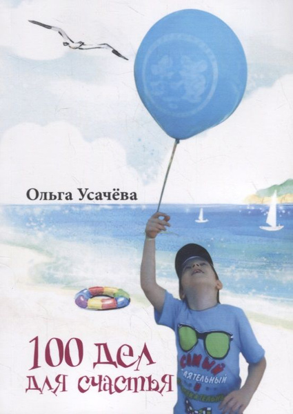 100 дел для счастья - купить с доставкой по выгодным ценам в интернет ...