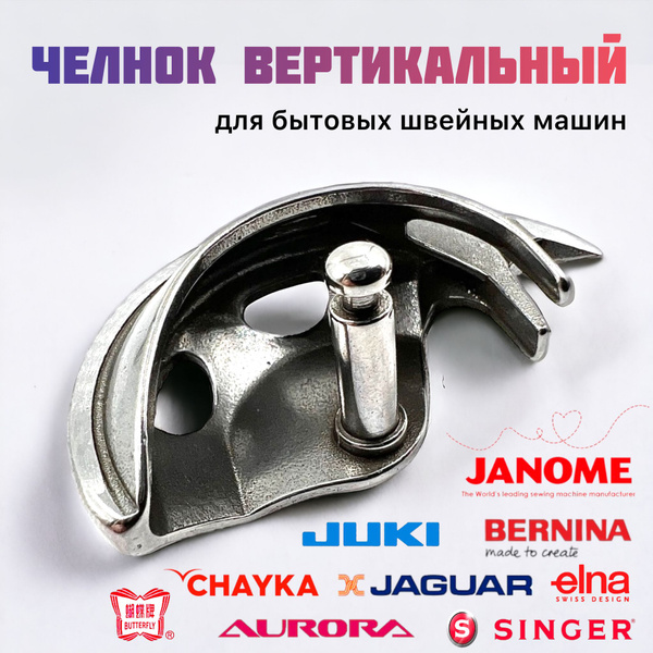 Челнок / челночное устройство для бытовой швейной машины Janome, Juki ...
