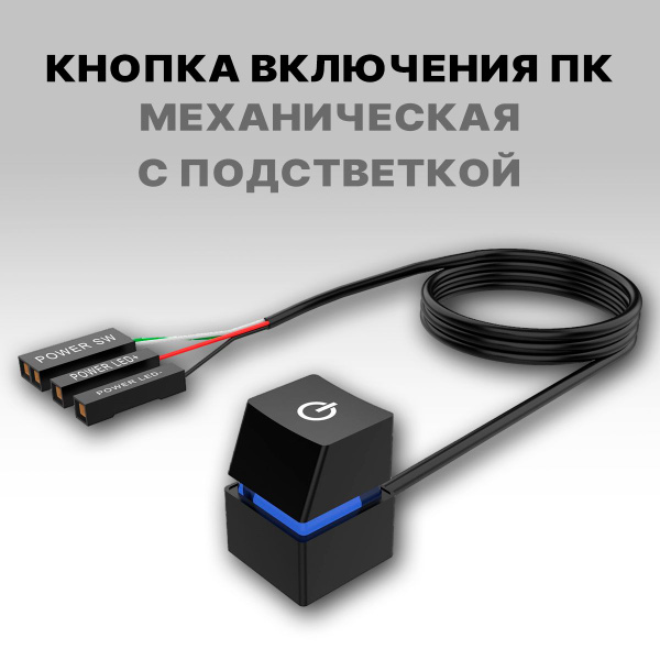 Кнопка включения пк, внешняя, механическая, с подсветкой, черная, 2 ...