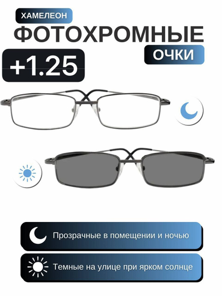 Очки для зрения фотохромные +1.25 хамелеоны - купить с доставкой по ...
