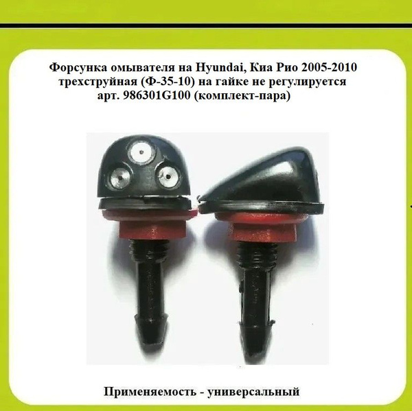 Форсунка омывателя на Hyundai, Киа Рио 2005-2010 3-струйная (Ф-35-10 ...