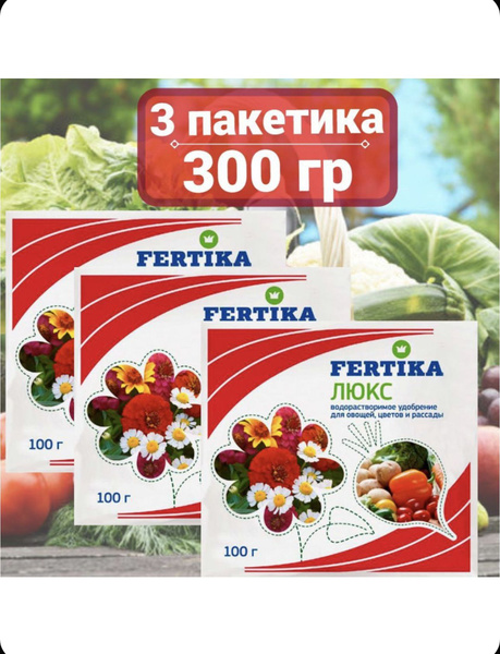Фертика ЛЮКС - для овощей, цветов и рассады, 100 гр*3шт./ Комплексное ...