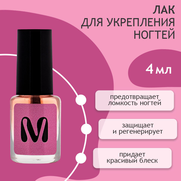 Лак для укрепления ломких ногтей, 4 мл - купить с доставкой по выгодным ...