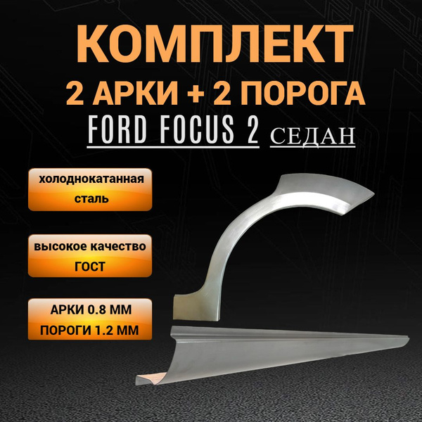 Пороги и Арки Ford Focus 2 седан (с 2004 по 2011 г), КОМПЛЕКТ 2 порога ...