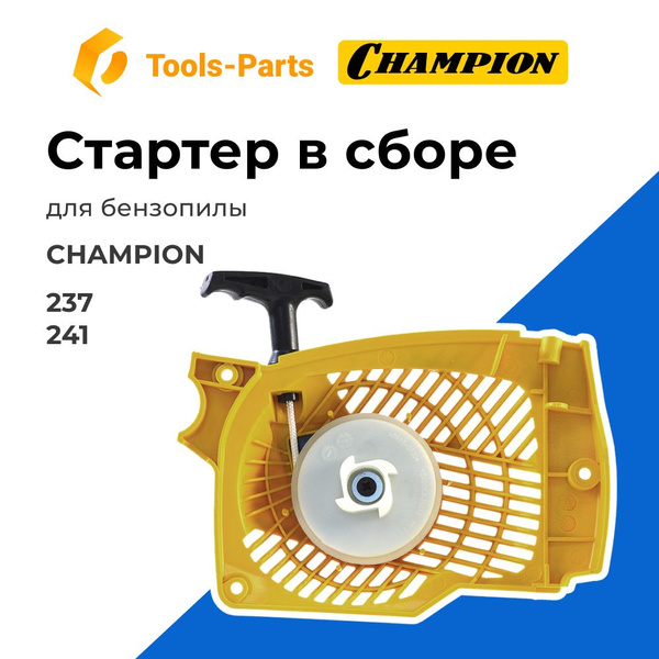 Стартер в сборе для бензопилы Champion (Чемпион) 237, 241 - купить по ...