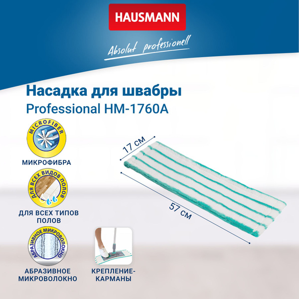 Насадка на швабру Hausmann Profi Home Professional, HM-1760AR, мятный ...