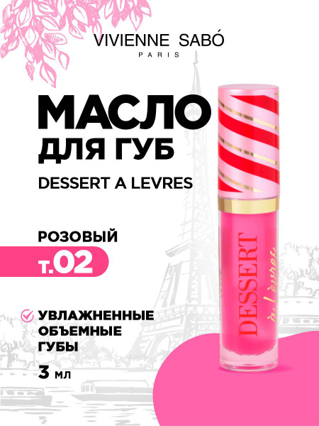 Масло блеск для губ Vivienne Sabo Dessert a Levres, тон 02 розовый ...