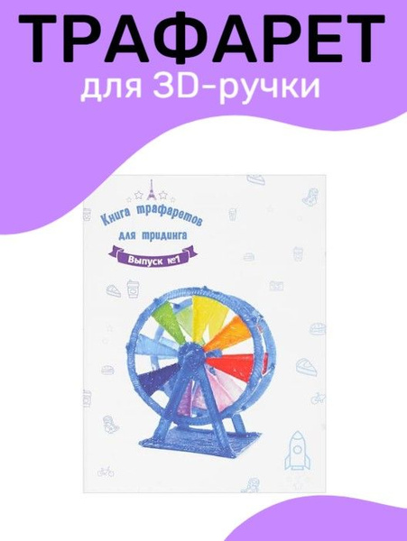 Трафарет для 3D-ручки UNID белый купить по низкой цене в интернет ...