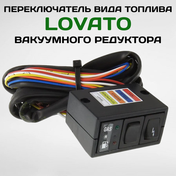 Переключатель вида топлива Lovato вакуумного редуктора RI800035 ...