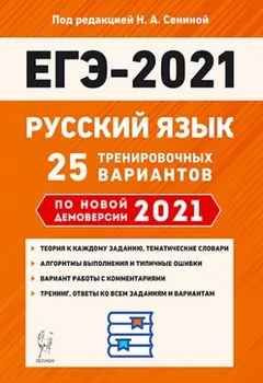 ЕГЭ-2021 Русский язык 25 тренировочных вариантов По новой демоверсии ...
