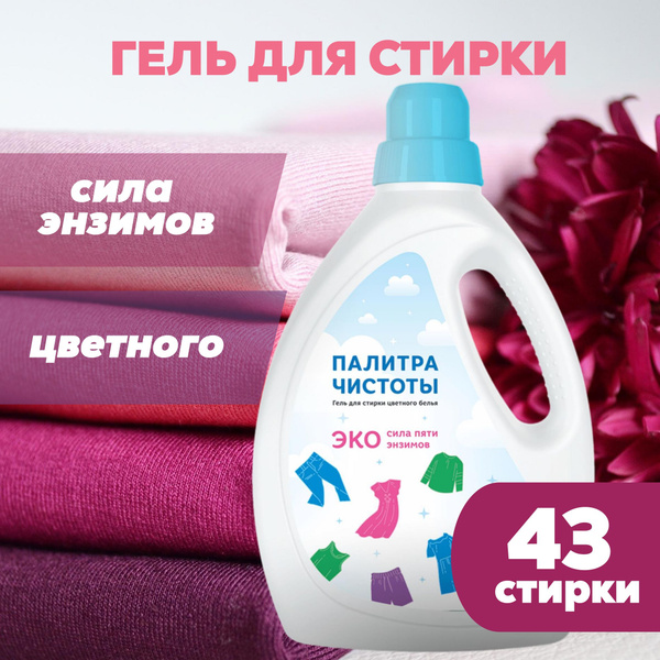 Гель для стирки Палитра чистоты 1,3л Гипоаллергенный концентрированный ...