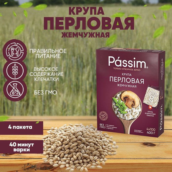Перловая крупа №1 Жемчужная отборная PASSIM в пакетиках для варки ГОСТ ...