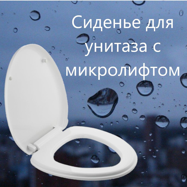Сиденье для унитаза белая пластиковая с микролифтом, удлиненная ...