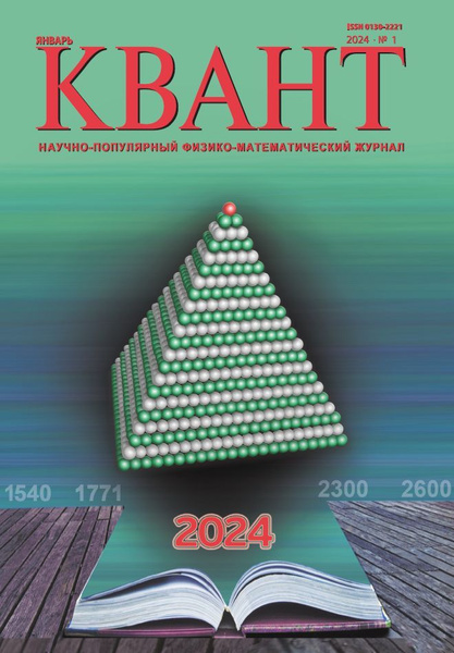 Квант № 1, 2024 - купить с доставкой по выгодным ценам в интернет ...
