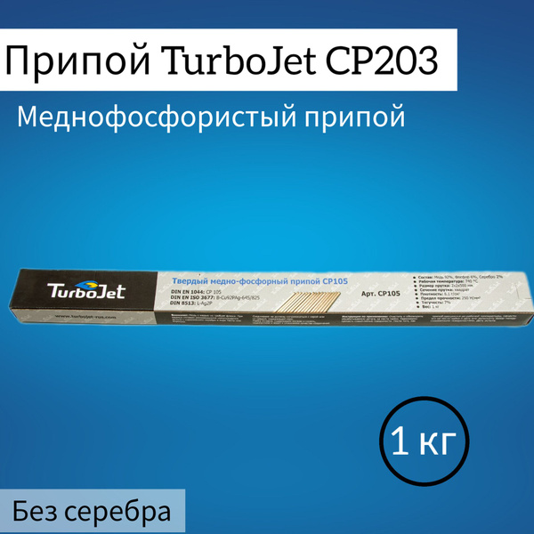 Припой медный Turbojet CP203, (1 кг) / медно-фосфорный припой - купить ...