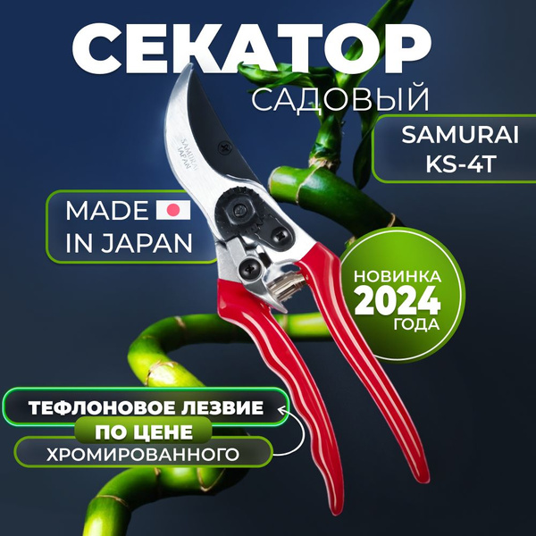 Секатор Samurai KS-4t - купить по выгодным ценам в интернет-магазине ...