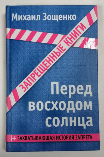 Перед восходом солнца | Зощенко М. - купить с доставкой по выгодным ...