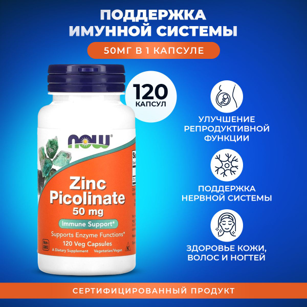 Цинк пиколинат 120 капсул цинк витамины NOW Zinc Picolinate 50 мг ...