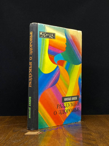 Раздумья о здоровье - купить с доставкой по выгодным ценам в интернет ...