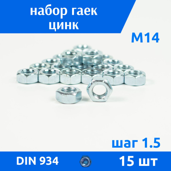 ДомМетиз Гайка Шестигранная M14, DIN934, ГОСТ 5915-70, 15 шт., 317 г ...