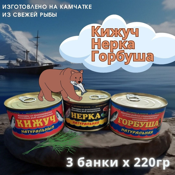 Набор консервов из тихоокеанских лососёвых рыб: КИЖУЧ, НЕРКА, ГОРБУША ...
