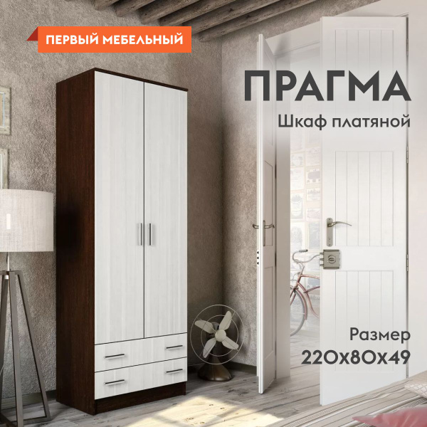 Шкаф распашной Эра Прагма 49382, 80x48.7x220 см - купить по выгодной ...