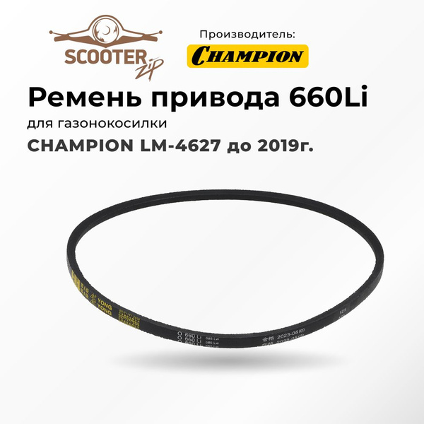 Ремень привода CHAMPION LM-4627 до 2019г 660Li для газонокосилки ...