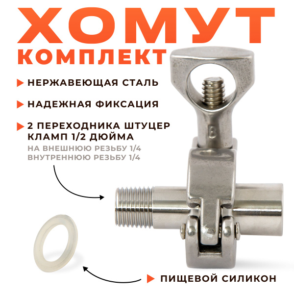 Переходники штуцер кламп 1/2 (25,4 мм) на 1/4 дюйма наружная и ...