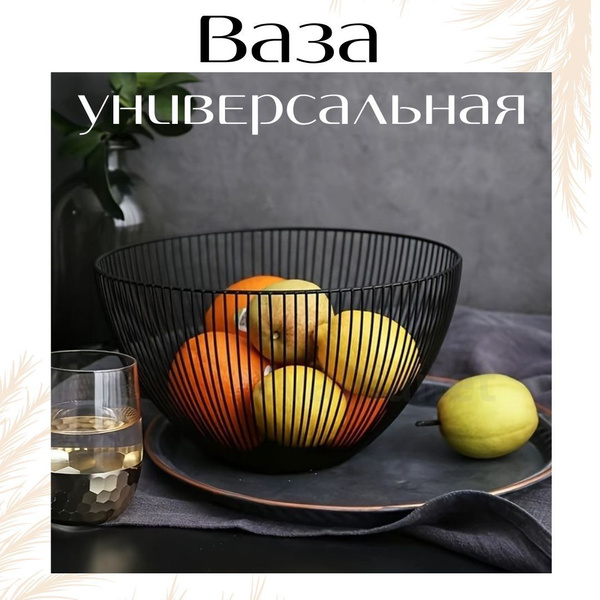 Ваза для фруктов металлическая, фруктовница / корзинка металлическая ...