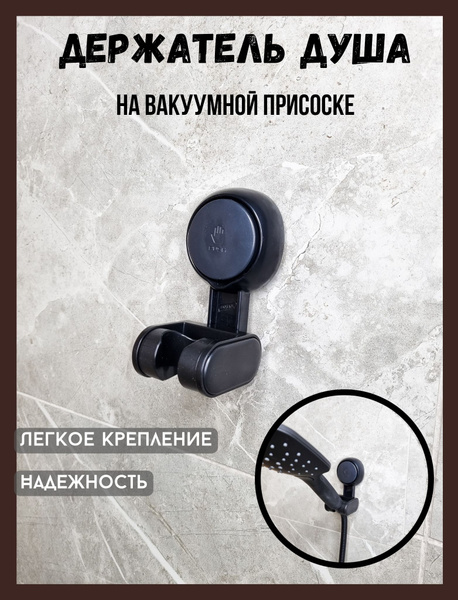Держатель для лейки душа штанги вакуумный на присоске настенный черный ...