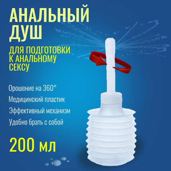 Анальный душ, клизма, анальная груша спринцовка - купить с доставкой по ...