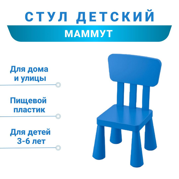 Детский стул МАММУТ (IKEA MAMMUT) для дома и улицы, синий, 39х36х67 см ...