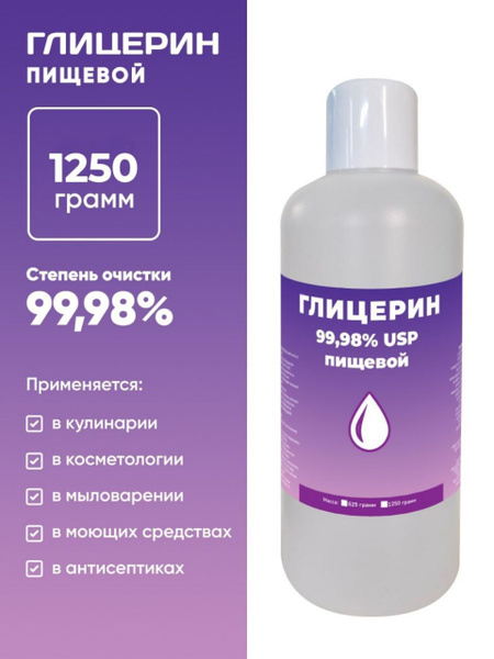 Глицерин 1250 гр/ Пищевой. - купить с доставкой по выгодным ценам в ...