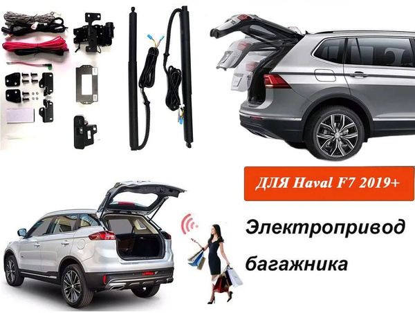 Электропривод багажника для HAVAL F7 I 2019-2023, доводчики пятой двери ...