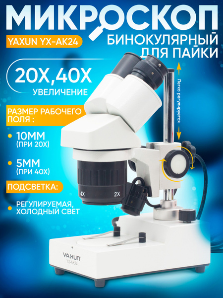Микроскоп YAXUN YX-AK24, Стереомикроскоп, 40 крат купить по выгодной ...