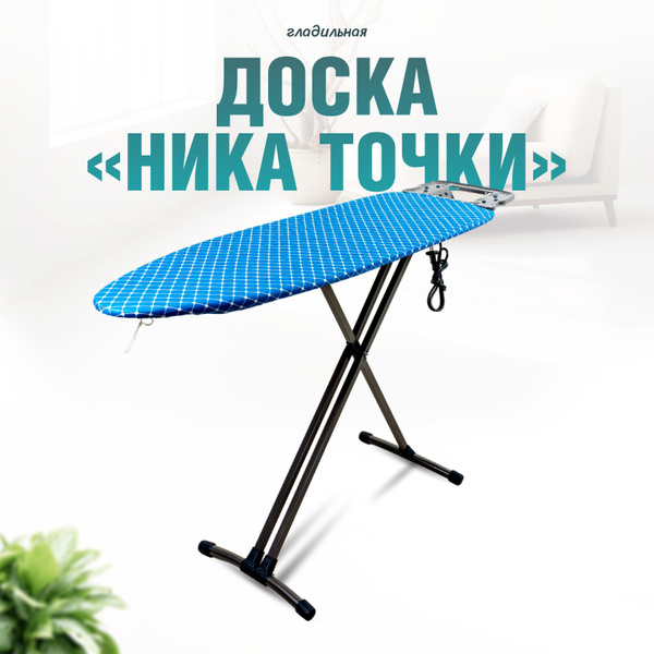 Гладильная доска Nika Лина - купить по выгодной цене в интернет ...