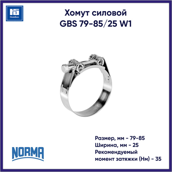 Хомут силовой 79-85 (NORMA)