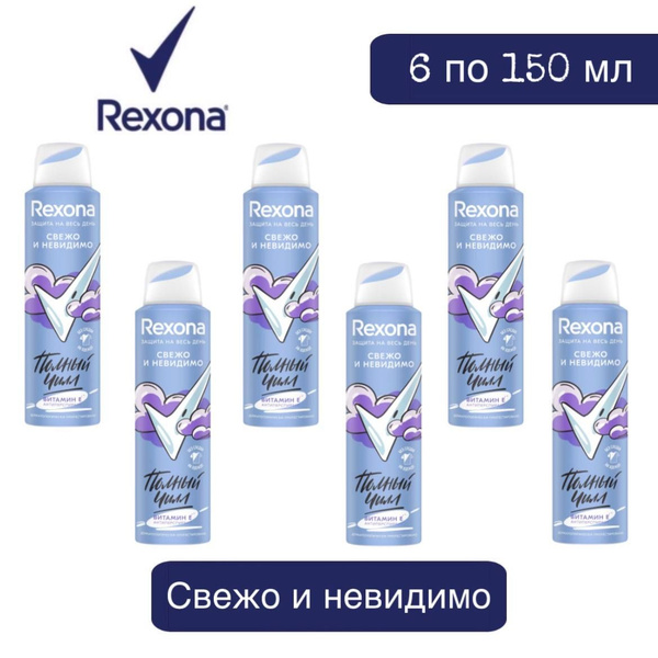Комплект 6 шт. Антиперспирант аэрозоль Rexona Свежо и невидимо 6 шт. по ...