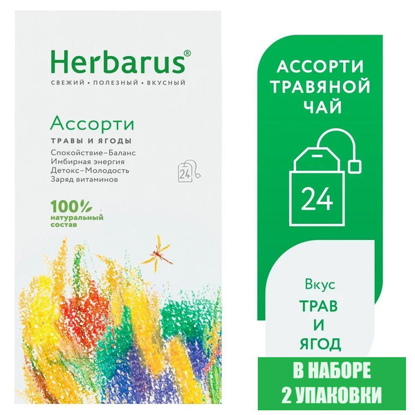 Набор Чайный напиток Herbarus, Ассорти, 2 х 24 пак. - купить с ...