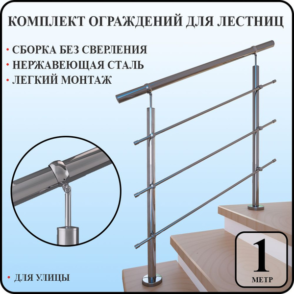 Перила для лестницы комплект легкий монтаж из нержавеющей стали 1 м. п ...